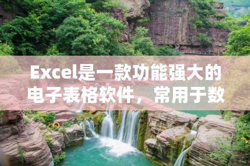 Excel是一款功能强大的电子表格软件,常用于数据处理、图表制作和数据分析等方面。在使用Excel时,经常需要保存文件并添加后缀名以便于识别。那么,Excel后缀名怎么显示呢?