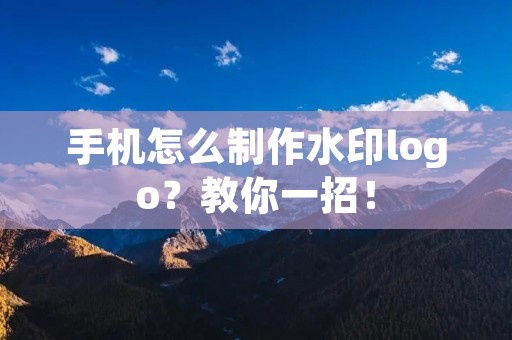 手机怎么制作水印logo?教你一招!