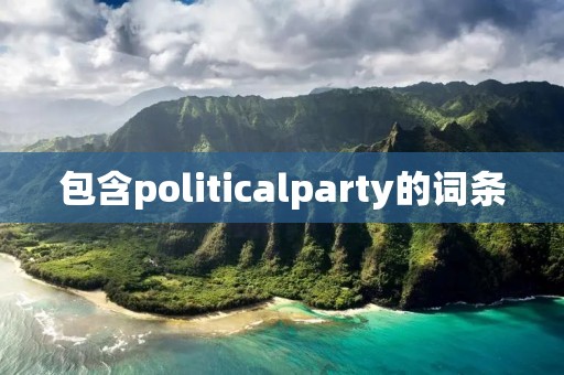 包含politicalparty的词条