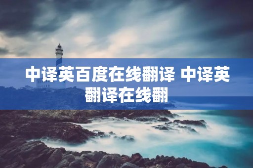 中译英百度在线翻译 中译英翻译在线翻