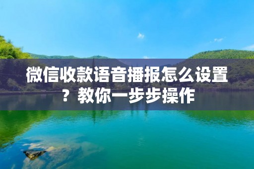 微信收款语音播报怎么设置?教你一步步操作