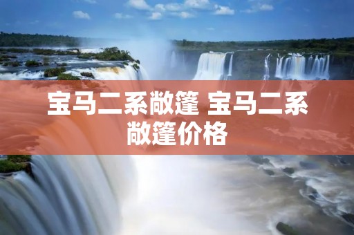 宝马二系敞篷 宝马二系敞篷价格