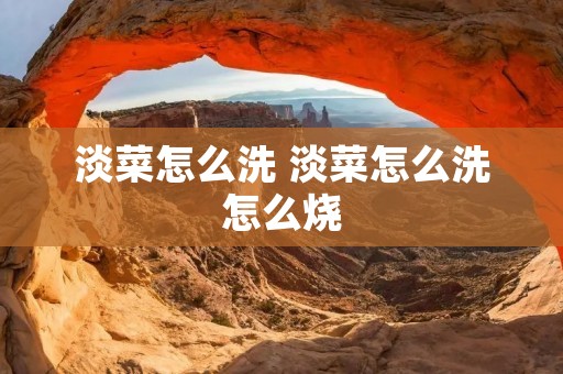 淡菜怎么洗 淡菜怎么洗怎么烧