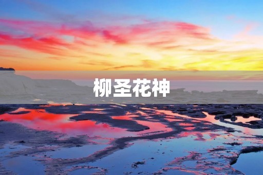 柳圣花神:传说中的神女