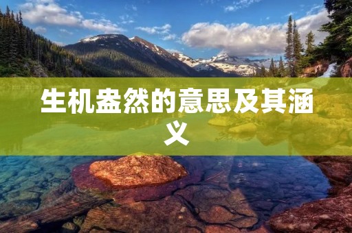 生机盎然的意思及其涵义