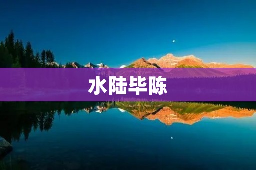 水陆毕陈：一场波澜壮阔的军事行动
