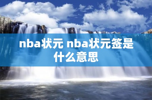 nba状元 nba状元签是什么意思