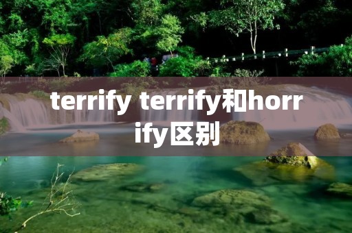 terrify terrify和horrify区别
