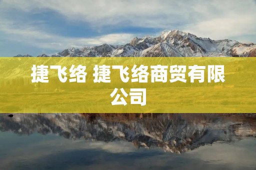 捷飞络 捷飞络商贸有限公司 捷飞络 捷飞络商贸有限公司