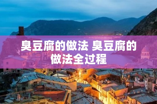 臭豆腐的做法 臭豆腐的做法全过程