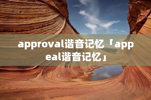 approval谐音记忆「appeal谐音记忆」