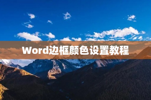 Word边框颜色设置教程:让你的文档更美观