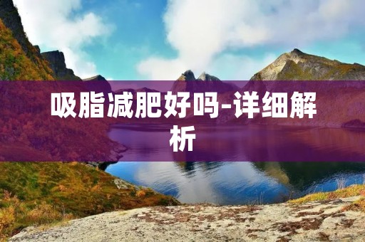 吸脂减肥好吗-详细解析