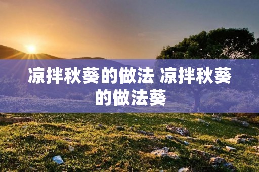 凉拌秋葵的做法 凉拌秋葵的做法葵