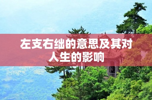 左支右绌的意思及其对人生的影响