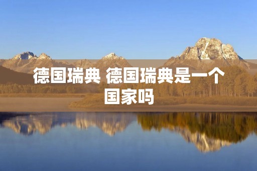 德国瑞典 德国瑞典是一个国家吗