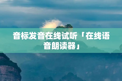音标发音在线试听「在线语音朗读器」