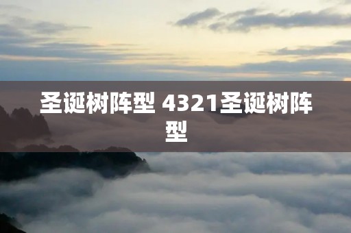 圣诞树阵型 4321圣诞树阵型