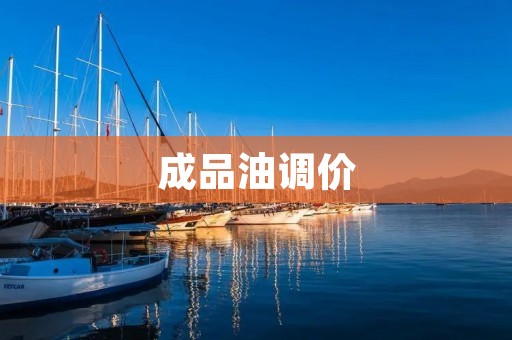 成品油调价:为何频频上涨? 成品油调价:为何频频上涨?