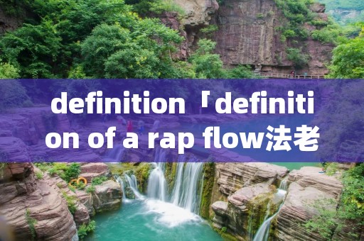 definition「definition of a rap flow法老」 definition「definition of a rap flow法老」