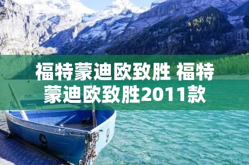 福特蒙迪欧致胜 福特蒙迪欧致胜2011款
