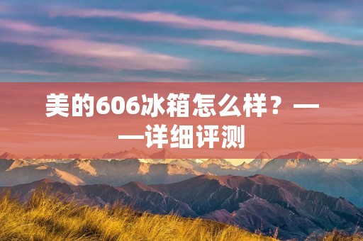 美的606冰箱怎么样?——详细评测 美的606冰箱怎么样?——详细评测