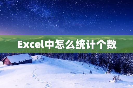 Excel中怎么统计个数