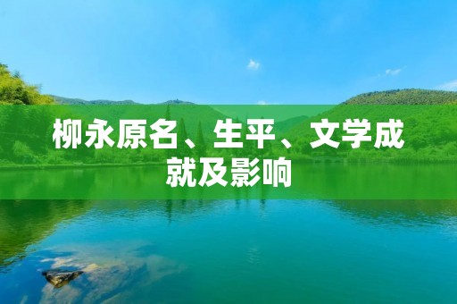 柳永原名、生平、文学成就及影响