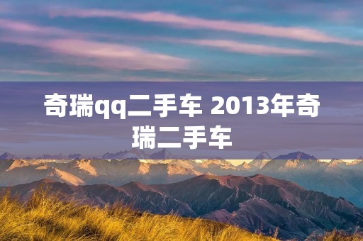 奇瑞qq二手车 2013年奇瑞二手车
