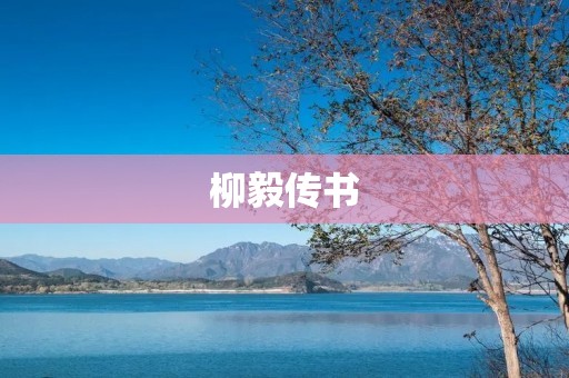 柳毅传书:一场温暖的情谊之旅