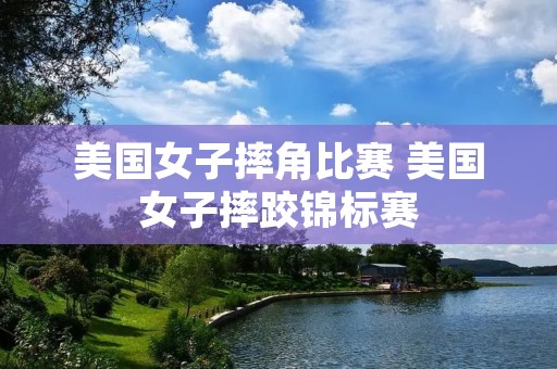 美国女子摔角比赛 美国女子摔跤锦标赛