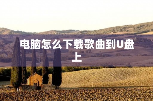 电脑怎么下载歌曲到U盘上