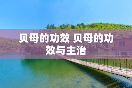 贝母的功效 贝母的功效与主治