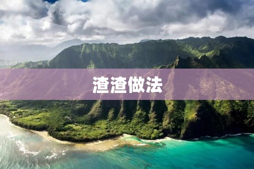 渣渣做法:为什么我们应该避免这种做法? 渣渣做法:为什么我们应该避免这种做法?