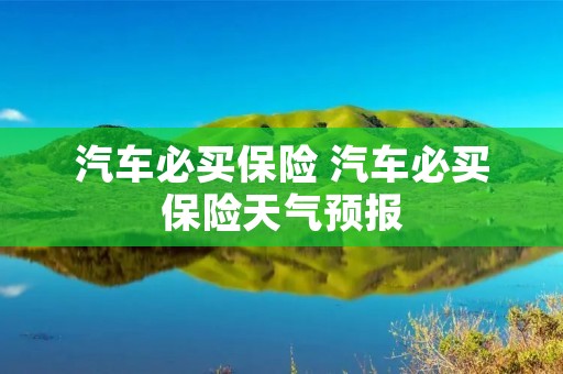 汽车必买保险 汽车必买保险天气预报