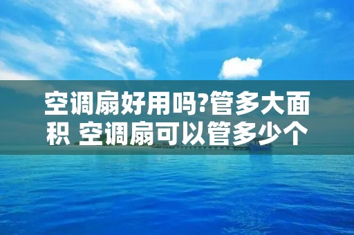 空调扇好用吗?管多大面积 空调扇可以管多少个平方