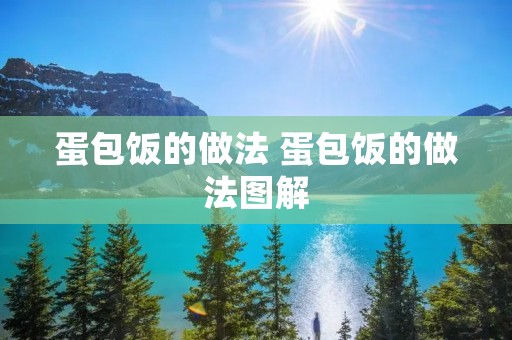 蛋包饭的做法 蛋包饭的做法图解