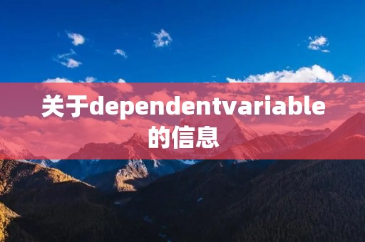 关于dependentvariable的信息
