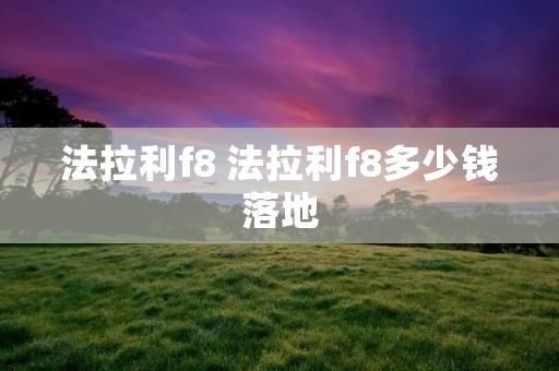 法拉利f8 法拉利f8多少钱落地 法拉利f8 法拉利f8多少钱落地