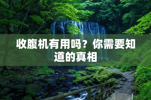 收腹机有用吗?你需要知道的真相