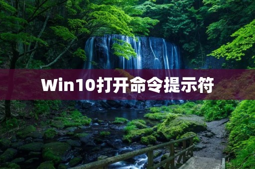 Win10打开命令提示符:详细步骤教程