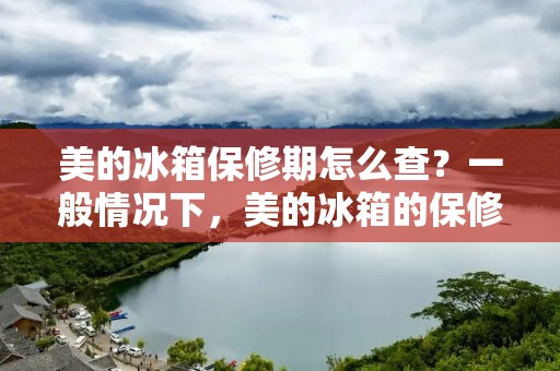 美的冰箱保修期怎么查?一般情况下,美的冰箱的保修期是从购买日期的起算日开始计算的。在保修期内,如果发现冰箱出现了问题,可以免费维修或更换零件。那么,如何查看美的冰箱的保修期呢? 美的冰箱保修期怎么查?一般情况下,美的冰箱的保修期是从购买日期的起算日开始计算的。在保修期内,如果发现冰箱出现了问题,可以免费维修或更换零件。那么,如何查看美的冰箱的保修期呢?
