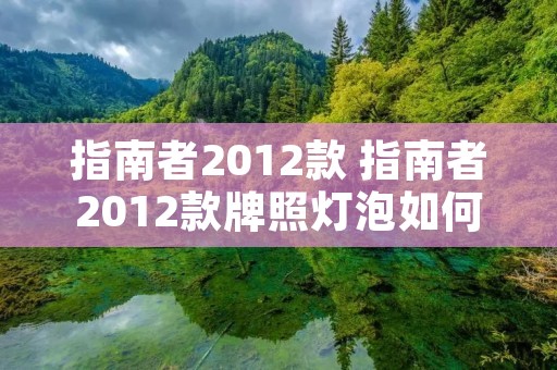 指南者2012款 指南者2012款牌照灯泡如何更换