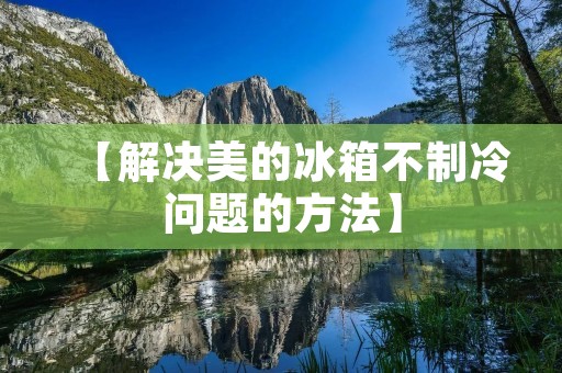 【解决美的冰箱不制冷问题的方法】