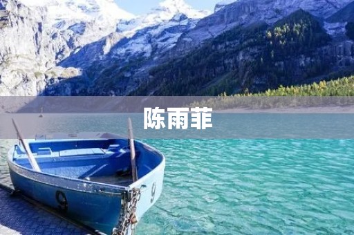 陈雨菲:中国女子羽毛球运动员 陈雨菲:中国女子羽毛球运动员