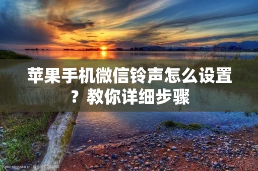 苹果手机微信铃声怎么设置?教你详细步骤