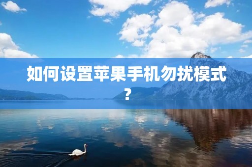 如何设置苹果手机勿扰模式?