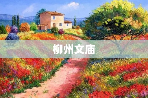 柳州文庙:一座历史悠久的文化遗产