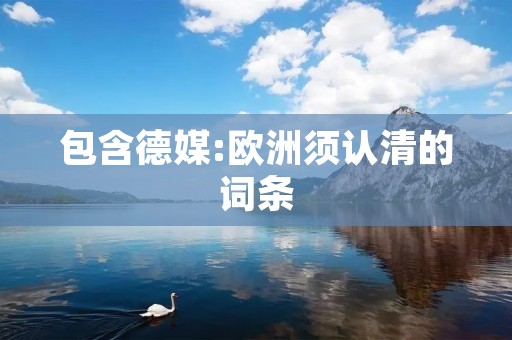 包含德媒:欧洲须认清的词条