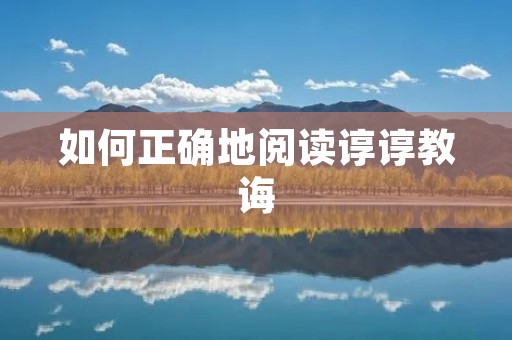 如何正确地阅读谆谆教诲